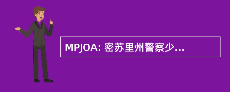 MPJOA: 密苏里州警察少年军官协会