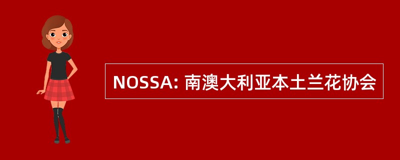 NOSSA: 南澳大利亚本土兰花协会