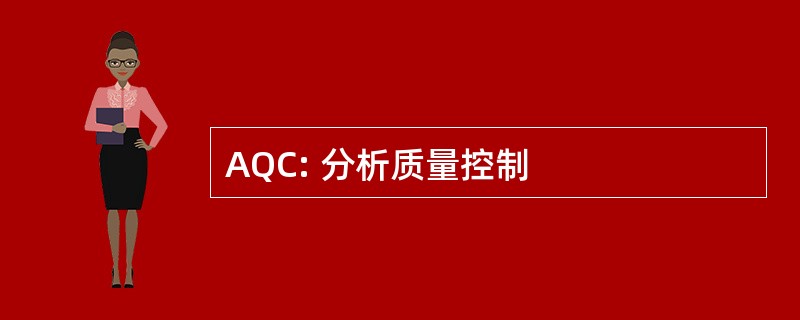 AQC: 分析质量控制