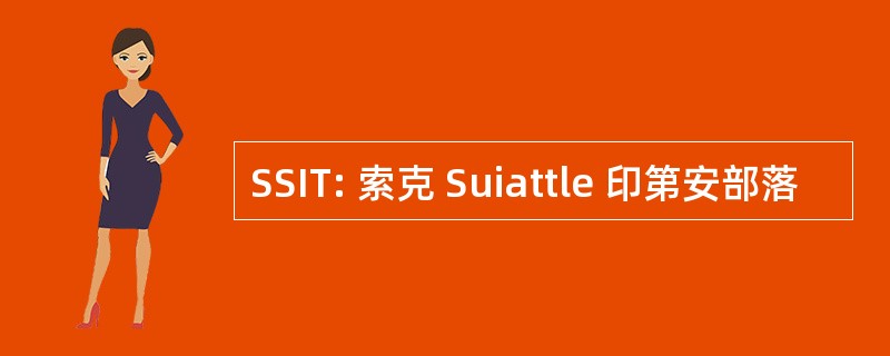 SSIT: 索克 Suiattle 印第安部落