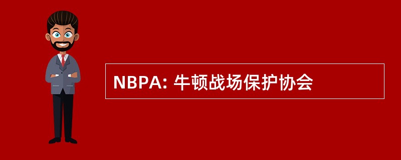 NBPA: 牛顿战场保护协会