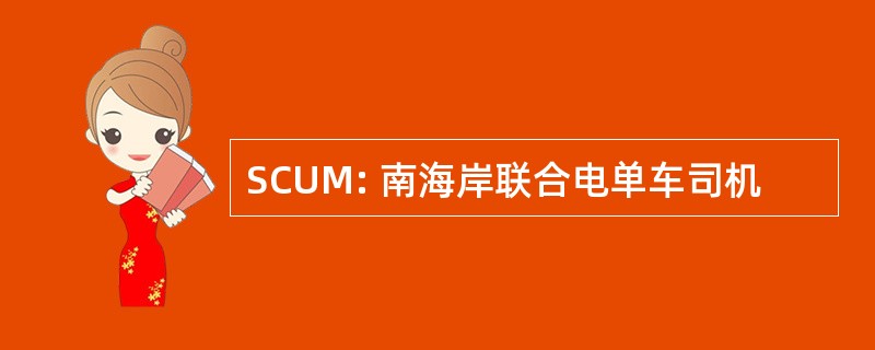 SCUM: 南海岸联合电单车司机