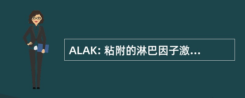 ALAK: 粘附的淋巴因子激活杀伤细胞