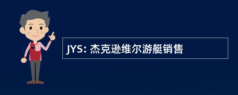 JYS: 杰克逊维尔游艇销售