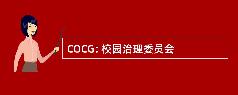 COCG: 校园治理委员会