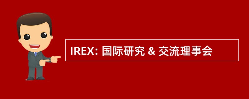 IREX: 国际研究 & 交流理事会