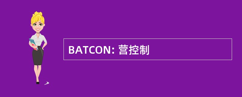 BATCON: 营控制