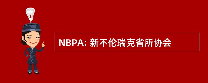 NBPA: 新不伦瑞克省所协会