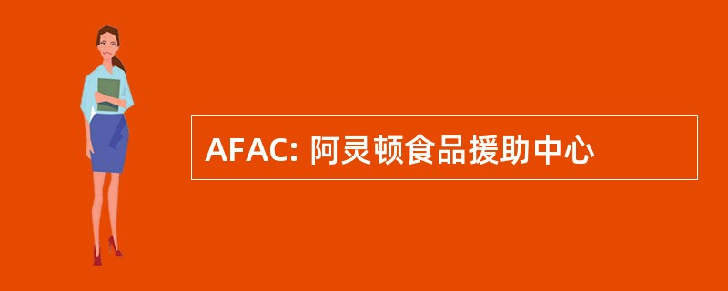 AFAC: 阿灵顿食品援助中心