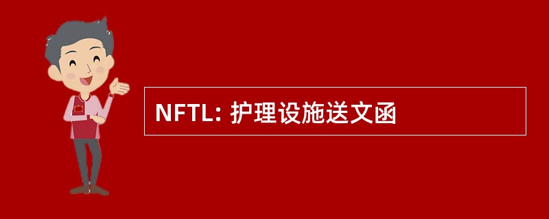 NFTL: 护理设施送文函