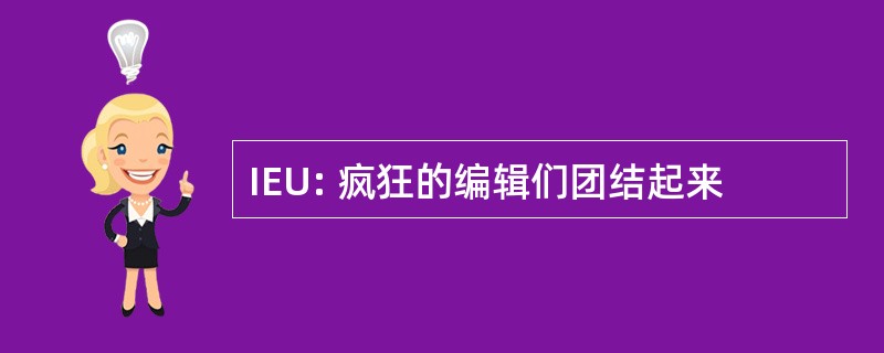 IEU: 疯狂的编辑们团结起来