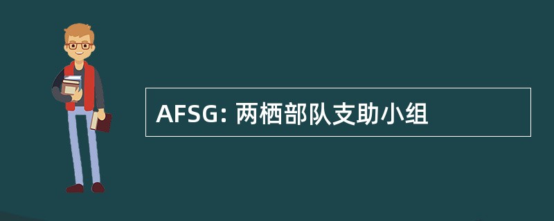 AFSG: 两栖部队支助小组