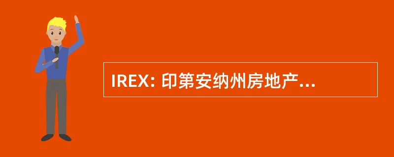 IREX: 印第安纳州房地产 Exchangors