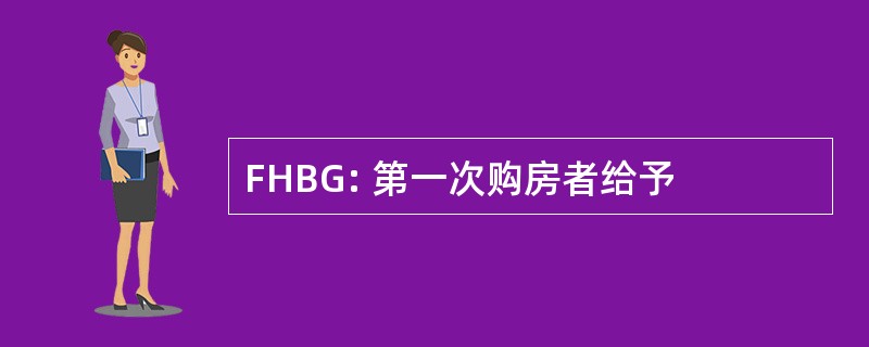 FHBG: 第一次购房者给予