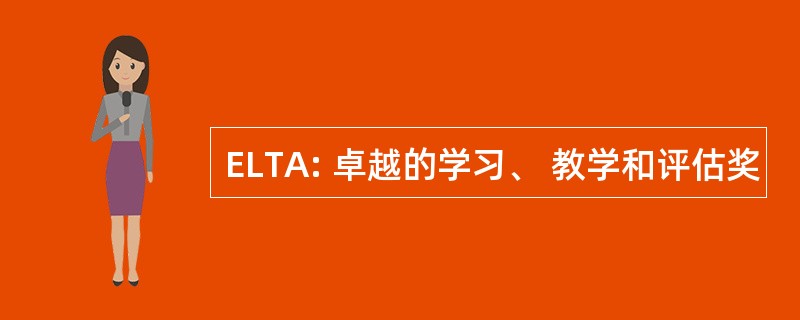 ELTA: 卓越的学习、 教学和评估奖