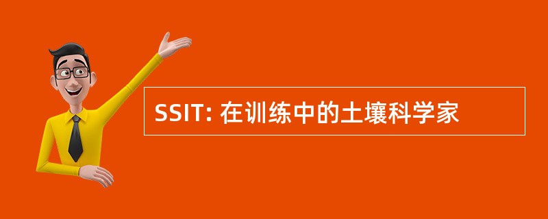 SSIT: 在训练中的土壤科学家