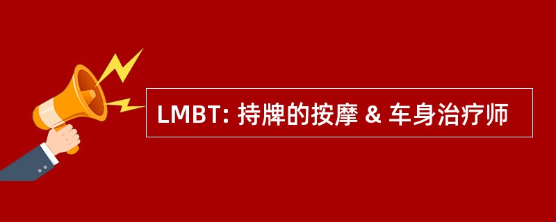 LMBT: 持牌的按摩 & 车身治疗师