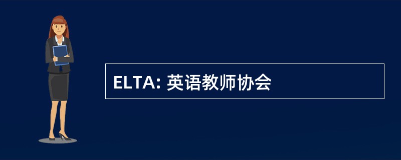 ELTA: 英语教师协会