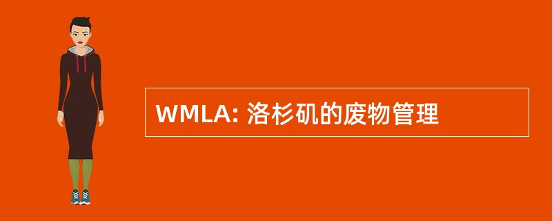 WMLA: 洛杉矶的废物管理