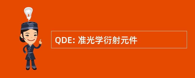 QDE: 准光学衍射元件