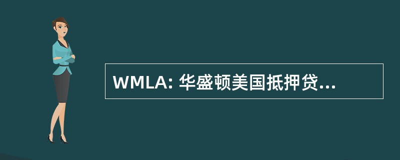 WMLA: 华盛顿美国抵押贷款银行协会