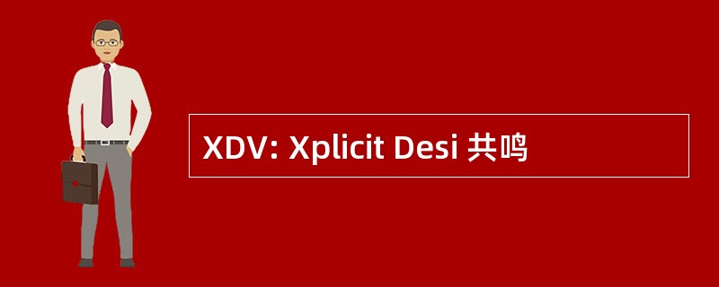 XDV: Xplicit Desi 共鸣