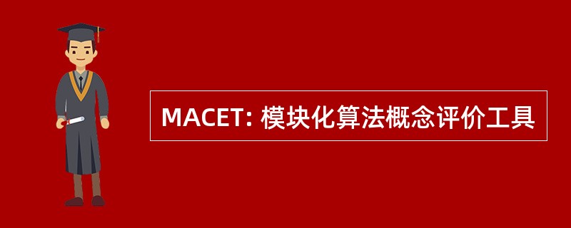 MACET: 模块化算法概念评价工具