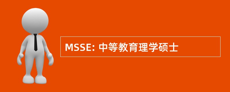 MSSE: 中等教育理学硕士