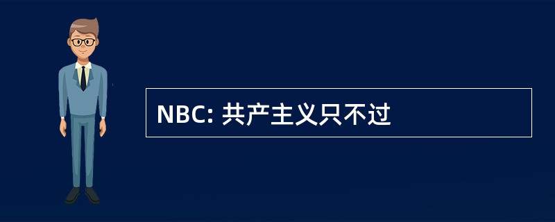 NBC: 共产主义只不过