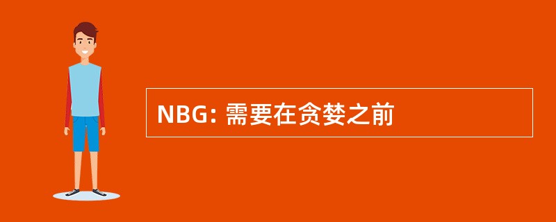 NBG: 需要在贪婪之前