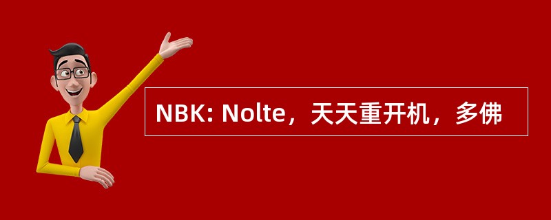 NBK: Nolte，天天重开机，多佛