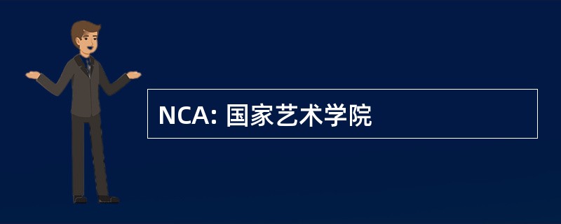 NCA: 国家艺术学院