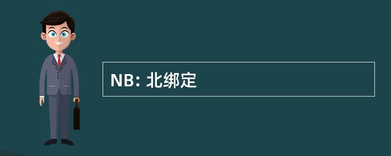 NB: 北绑定