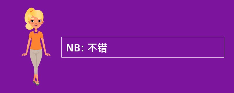 NB: 不错