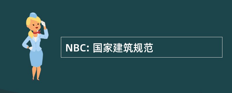 NBC: 国家建筑规范