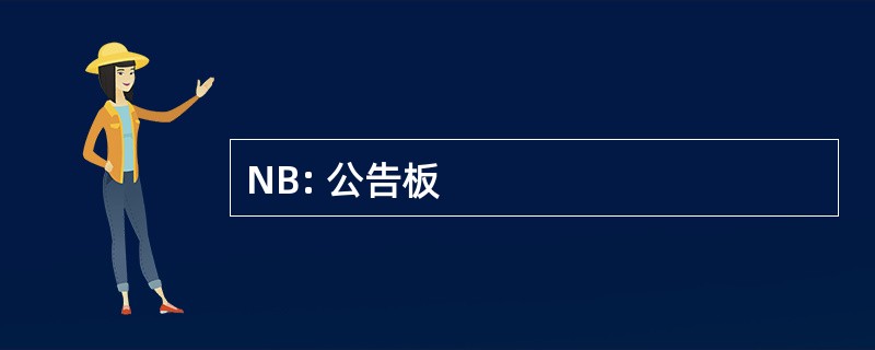 NB: 公告板