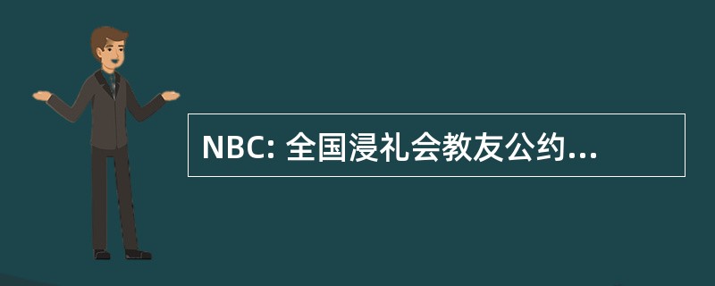 NBC: 全国浸礼会教友公约美国公司