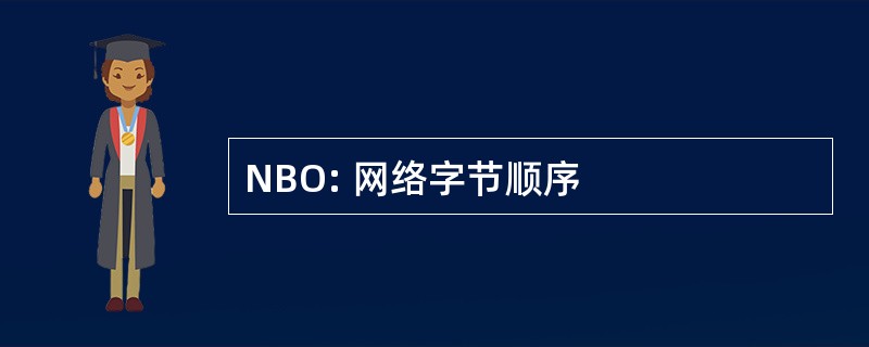 NBO: 网络字节顺序