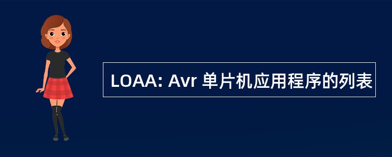 LOAA: Avr 单片机应用程序的列表