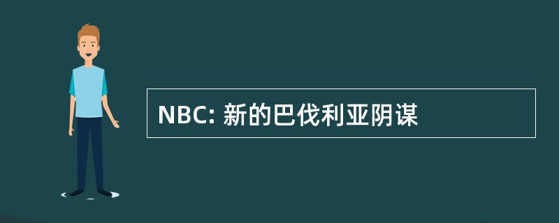 NBC: 新的巴伐利亚阴谋