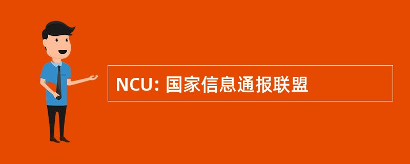 NCU: 国家信息通报联盟