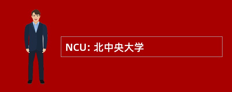 NCU: 北中央大学