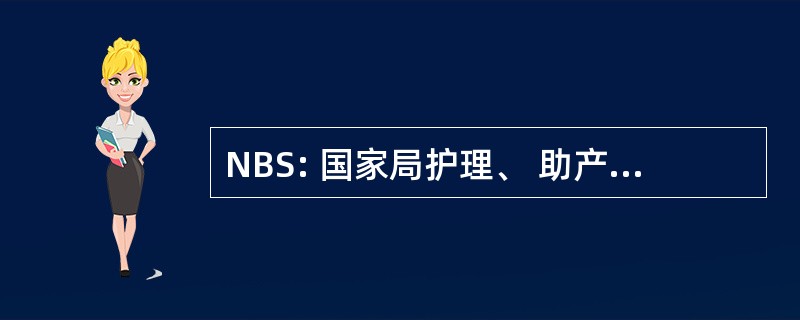 NBS: 国家局护理、 助产和苏格兰的健康