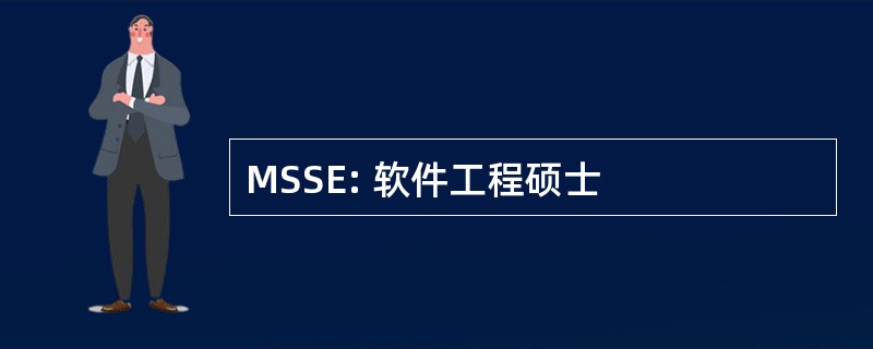 MSSE: 软件工程硕士