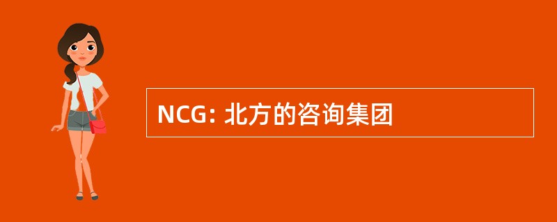 NCG: 北方的咨询集团