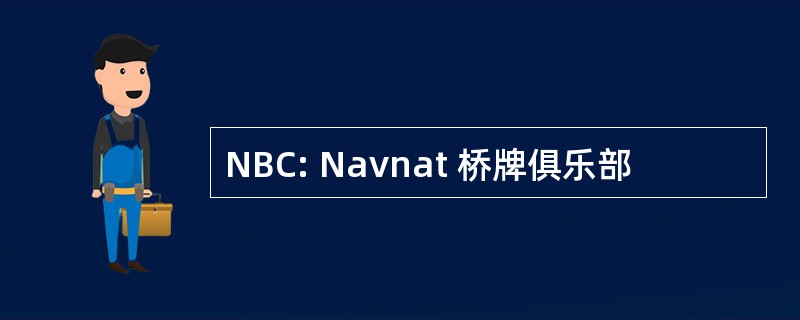 NBC: Navnat 桥牌俱乐部