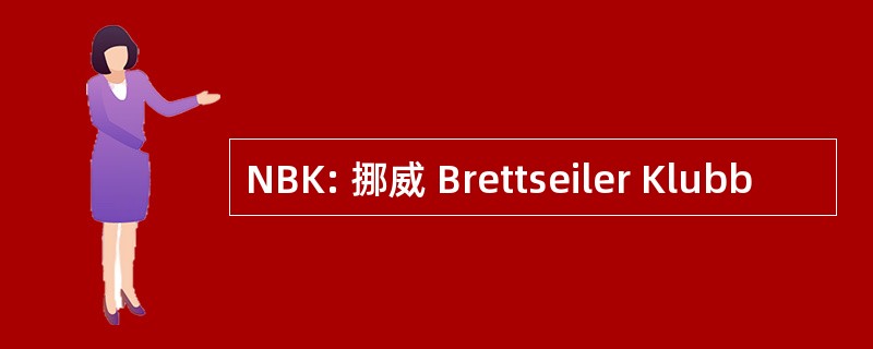 NBK: 挪威 Brettseiler Klubb