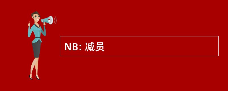 NB: 减员