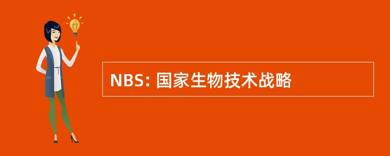 NBS: 国家生物技术战略