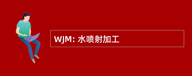 WJM: 水喷射加工